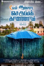 என் ஆளோட செருப்பக் காணோம் Online In Netflix