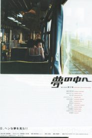 夢の中へ Online In Netflix