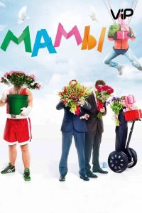Мамы Online In Netflix