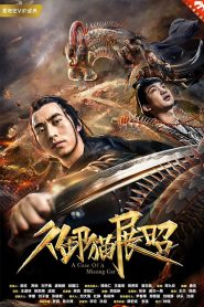 御猫展昭 Online In Netflix