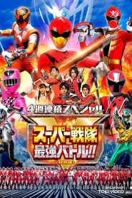 スーパー戦隊最強バトル！！ ディレクターズカット版 Online In Netflix