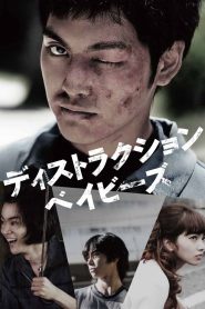 ディストラクション・ベイビーズ Online In Netflix