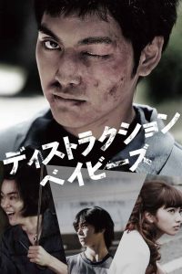 ディストラクション・ベイビーズ Online In Netflix