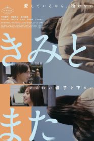 きみとまた Online In Netflix