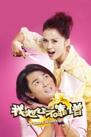 我老婆唔夠秤II：我老公唔生性 Online In Netflix