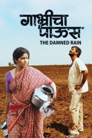 गाभ्रीचा पाऊस Online In Netflix