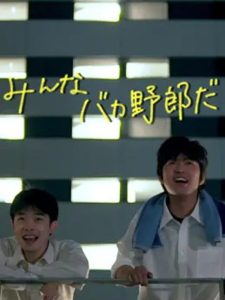 みんなバカ野郎だ Online In Netflix