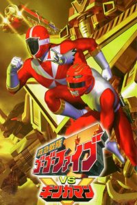 救急戦隊ゴーゴーファイブVSギンガマン Online In Netflix