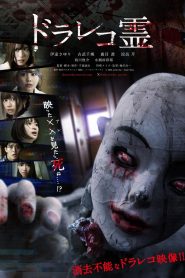 ドラレコ霊 Online In Netflix