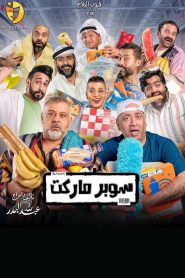 سوبر ماركت Online In Netflix
