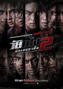 วัยเป้ง นักเลงขาสั้น 2 Online In Netflix