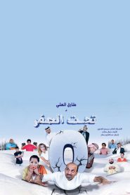 تحت الصفر Online In Netflix