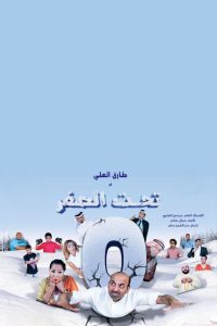 تحت الصفر Online In Netflix