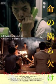 命の満ち欠け Online In Netflix