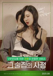 그 술집의 사정 : 무삭제 Online In Netflix