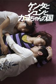 ケンタとジュンとカヨちゃんの国 Online In Netflix