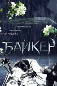 Байкер Online In Netflix