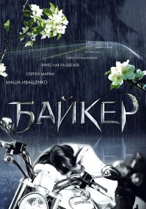 Байкер Online In Netflix