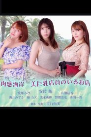 肉感海岸　美巨乳店員のいるお店 Online In Netflix