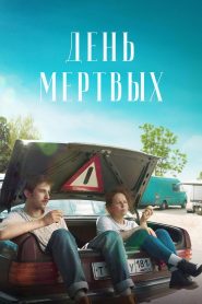 День мёртвых Online In Netflix