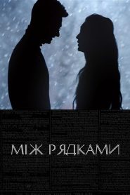 Між рядками Online In Netflix