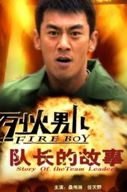 烈火男儿之队长的故事 Online In Netflix