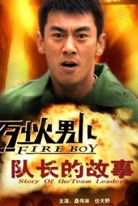 烈火男儿之队长的故事 Online In Netflix