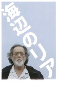 海辺のリア Online In Netflix