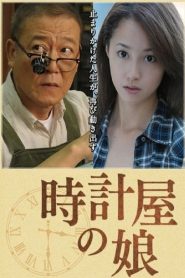 時計屋の娘 Online In Netflix
