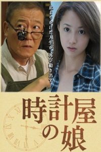 時計屋の娘 Online In Netflix