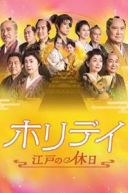 ホリデイ～江戸の休日～ Online In Netflix
