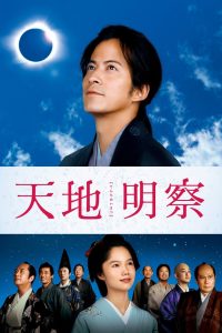天地明察 Online In Netflix