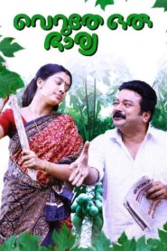 വെറുതേ ഒരു ഭാര്യ Online In Netflix