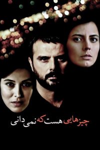چیزهایی هست که نمی‌دانی Online In Netflix