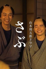 さぶ Online In Netflix