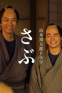 さぶ Online In Netflix