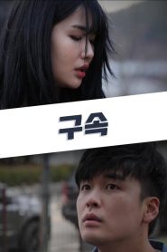 구속 Online In Netflix