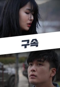 구속 Online In Netflix