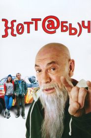 Хоттабыч Online In Netflix