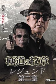 極道（やくざ）の紋章（だいもん）　レジェンド　第二章 Online In Netflix