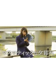 マスマティックな夕暮れ Online In Netflix