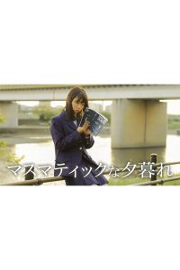 マスマティックな夕暮れ Online In Netflix