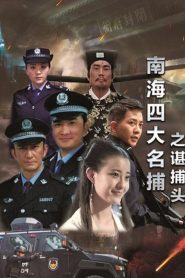 南海四大名捕之谌捕头 Online In Netflix