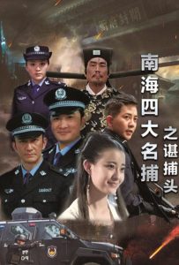 南海四大名捕之谌捕头 Online In Netflix
