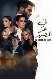 في عز الضهر Online In Netflix
