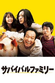 サバイバルファミリー Online In Netflix