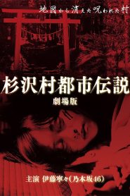杉沢村都市伝説 劇場版 Online In Netflix