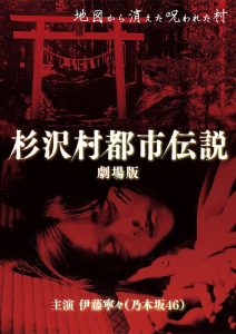 杉沢村都市伝説 劇場版 Online In Netflix