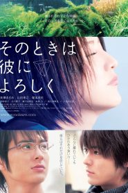 そのときは彼によろしく Online In Netflix