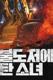 불도저에 탄 소녀 Online In Netflix